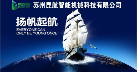 苏州昆航智能机械科技有限公司